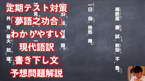 漢文 夢語之巧合 現代語訳|夢語之巧合の現代語訳をお願いします！急ぎです！